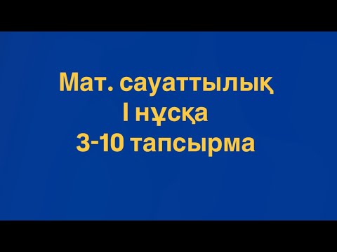 Видео: Математикалық сауаттылық. І нұсқа 3-10 тапсырма