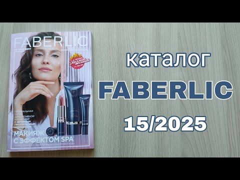 Видео: Каталог FABERLIC 15/2025 