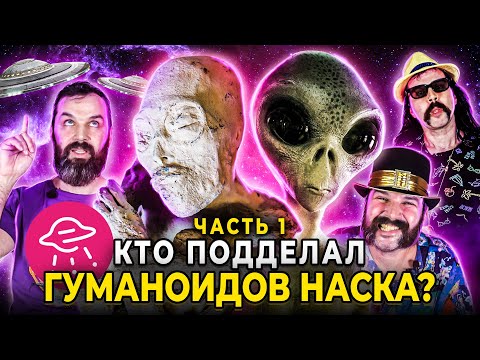 Видео: Кто торгует пришельцами? Мумии гуманоидов Наска: большая афера. Серия-1 | Прожектор Лженауки