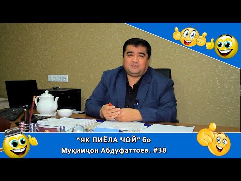 Видео: ЯК ПИЁЛА ЧОЙ бо Муқимҷон Абдуфаттоев. #38