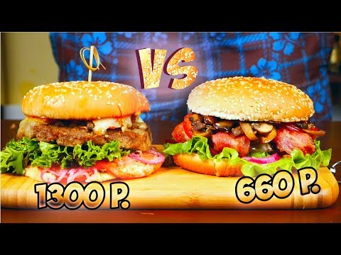 Видео: лучшая Бургерная VS домашние бургеры / 3 способа приготовить бургеры