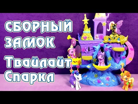 Видео: Обзор игрового набора My Little Pony - Королевство Твайлайт Спаркл