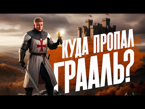 Видео: Священная чаша Грааля! Великая тайна человечества? Первая банковская система от еретиков!?