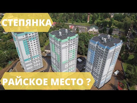 Видео: СТЕПЯНКА РАЙОН МИНСКА