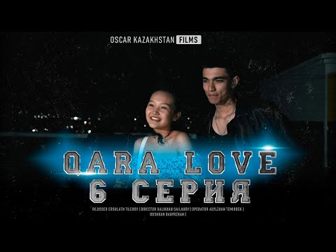 Видео: QARA LOVE |  6 СЕРИЯ | OSCAR KAZAKHSTAN FILMS