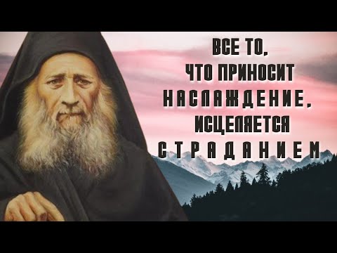 Видео: Есть Божий закон, все, что приносит наслаждение, исцеляется страданием!