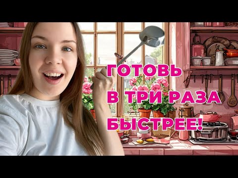 Видео: Готовка за 1 час в день?! Это реально!