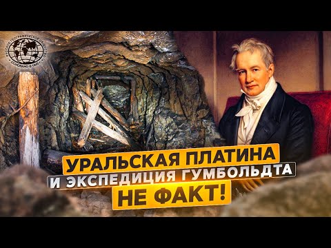 Видео: Уральская платина и экспедиция Гумбольдта. Не факт! | @rgo_films