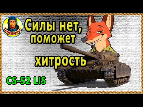 Видео: Медведь в Лисьей шкуре. Не буди лихо, пока оно тихо! CS-52 LIS