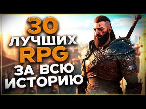 Видео: ТОП 30 ЛУЧШИХ РПГ НА ПК! Лучшие Игры жанра RPG.