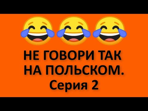 Видео: Будьте осторожны с этими словами на польском.