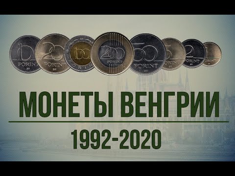 Видео: Монеты Венгрии 1992-2020