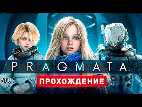 Видео: КОСМИЧЕСКИЙ ШЕДЕВР - Прохождение - PRAGMATA