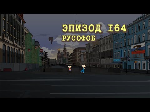 Видео: Масяня. Эпизод 164.  Русофоб