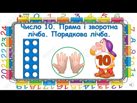 Видео: Число 10. Пряма і зворотна лічба. Порядкова лічба.