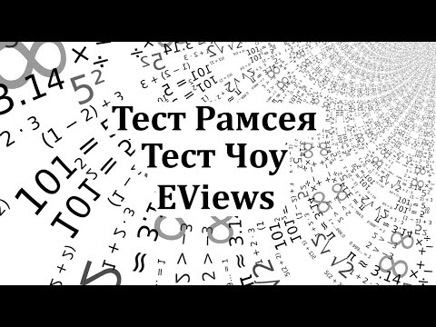 Видео: EViews Тест Рамсея (Reset-test) Тест Чоу (Chow test)