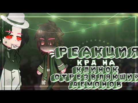 Видео: {Реакция КРД на клинок отрезвляющий демонов}(4/4)(4 часть)~L̷e̷d̷i̷ D̷i̷a̷n̷a̷~̷