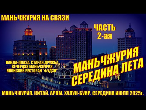 Видео: Маньчжурия. Китай. Часть 2. Середина июля 2025. Ванда Плаза. Дружба. Прогулки. Ресторан "Фудзи"