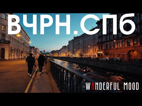 Видео: Поздний вечер в Петербурге | Прогулка от Думской до Апрашки | 4K