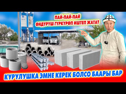 Видео: Газоблок, пескоблок, лоток, кольцо, бетон стойкаларды ЗАВОДДОН алгыла ~ САПАТТУУ анан АРЗАН болот