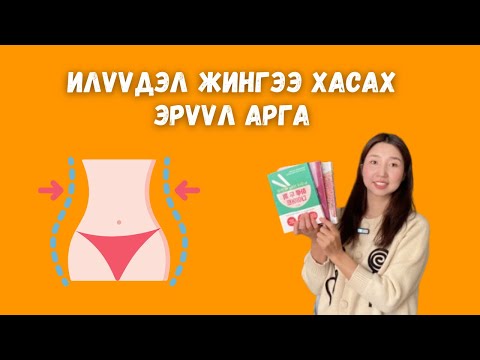 Видео: Илүүдэл жингээ хасах эрүүл арга / Detox 