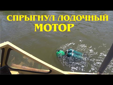 Видео: УТОПИЛ ЛОДОЧНЫЙ МОТОР. ЧТО ДЕЛАТЬ?