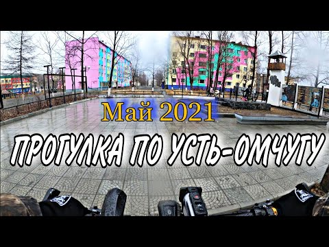 Видео: Усть-Омчуг/Прогулка на велосипеде/Проезд через посёлок  на Детринский мост/4k