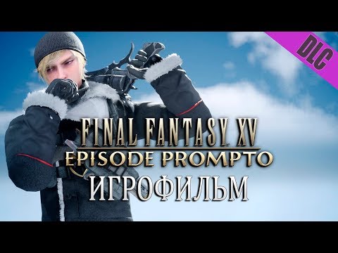 Видео: Эпизод Промпто дополнение к Final Fantasy XV Windows Edition (игрофильм по DLC, сюжет)