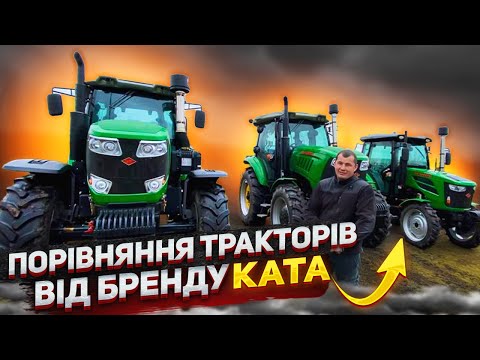 Видео: Порівняння тракторів від бренду KATA