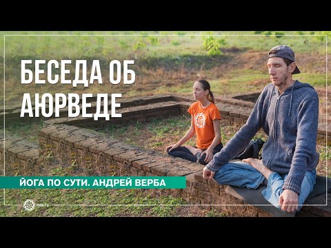 Видео: Беседа об Аюрведе. Андрей Верба и Екатерина Андросова