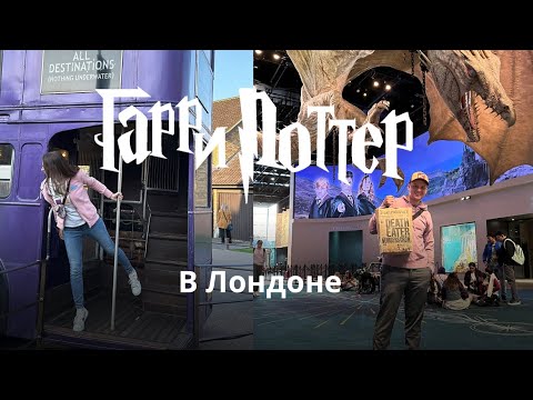 Видео: Маглы в мире волшебства: ехать? Стоит ли ехать в музей Гарри Поттера?