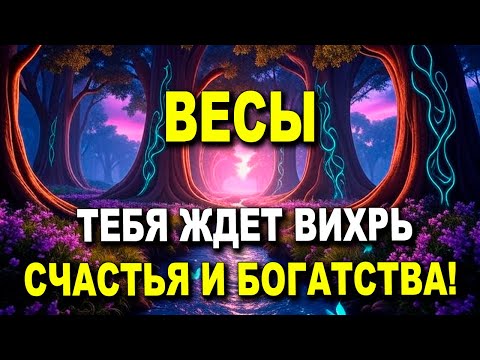 Видео: 😱♎ ВЕСЫ, ПРИГОТОВЬСЯ! РАЗ В 1000 ЛЕТ ТЕБЯ ЖДЕТ ВИХРЬ СЧАСТЬЯ И БОГАТСТВА! 🌟💎 #ТАРО