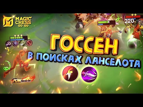 Видео: ГОССЕН - НОВЫЙ ГЕРОЙ KOF! Magic Chess Go Go!