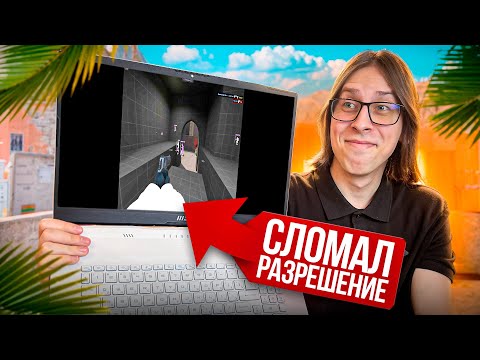 Видео: 🔥СЛОМАЛ РАЗРЕШЕНИЕ ЭКРАНА НА НОУТЕ И ПРОШЕЛ НА НЕМ ПРОВЕРКУ НА ЧИТЫ В CS2 И ОБМАНУЛ АДМИНА