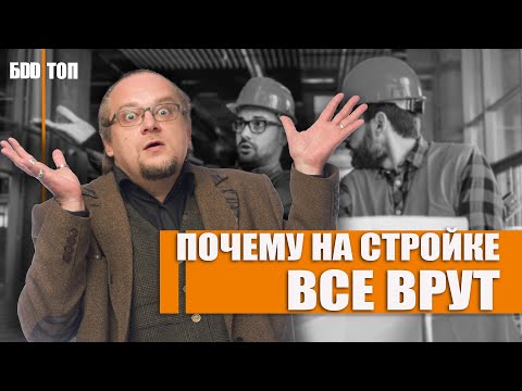 Видео: Обман при строительстве дома. Почему все обманывают ?