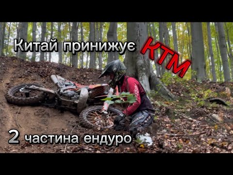 Видео: 2 Частина ендуро Кові та Геон принижують КТМ p.s друге відео КТМ принижує китай😂