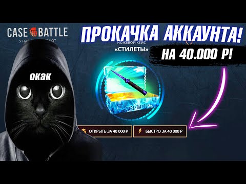 Видео: КЕЙС БАТЛ ПРОКАЧКА АККАУНТА на 40.000 РУБЛЕЙ ПОДПИСЧИКА! ВЫБИЛ ПОДПИСЧИКУ *0.*00р на CASE-BATTLE!