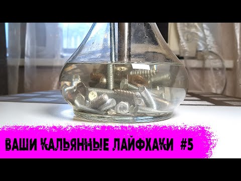 Видео: Кальянные Лайфхаки и Советы от Подписчиков | Часть 5