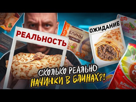 Видео: 10 БЛИНОВ С МЯСОМ ИЗ МАГАЗА! 🤬🤬🤬 5г. МЯСА, МИРАТОРГ, ВЫ СЕРЬЕЗНО?