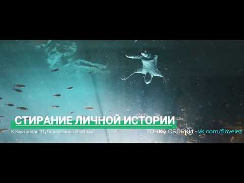 Видео: 1 - "Стирание Личной Истории" (Карлос Кастанеда - Путешествие в Икстлан)