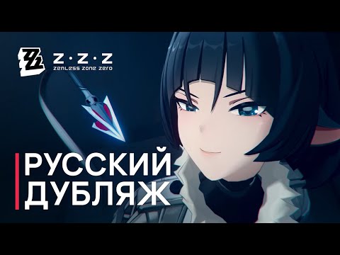 Видео: Русская Озвучка | Джейн Доу «Роковой допрос» | Zenless Zone Zero