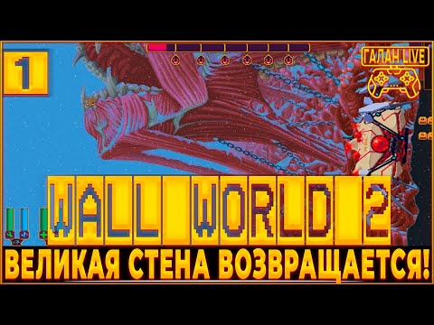 Видео: ПРОХОЖДЕНИЕ Wall World 2 ♦️ ОЗНАКОМЛЕНИЕ И БИТВА С ЛЕВИАФАНОМ #1