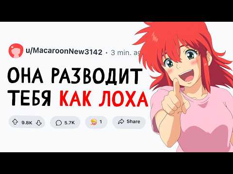 Видео: ДЕВУШКА тебя РАЗВОДИТ