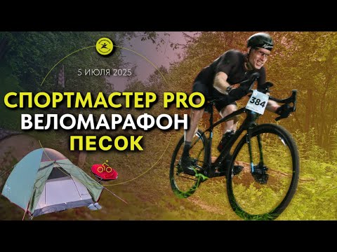 Видео: ГРЕВЕЛ ПО ПЕСКУ и НОЧЬ В ПАЛАТКЕ на СПОРТМАСТЕР PRO ВЕЛОМАРАФОН 2025
