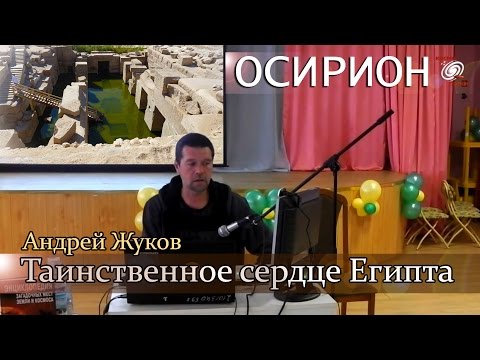 Видео: А. Жуков: Осирион - таинственное сердце Египта. (Дополнено фото и видеоматериалами ЛАИ)