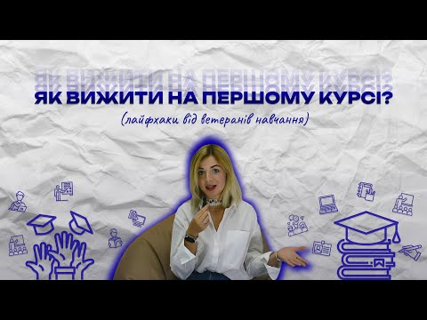 Видео: ЩО ПОТРІБНО ЗНАТИ ПЕРШОКУРСНИКУ?