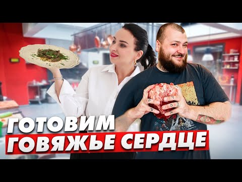 Видео: Как вкусно приготовить говяжье сердце. Мастер-класс от шефа Ивана Радионова