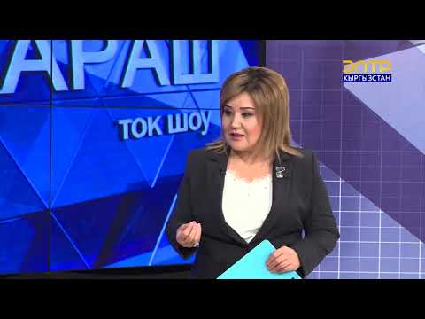 Видео: Баткен окуясы. Каттуу талкуу Коз карашта.