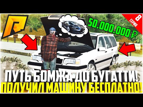 Видео: ПУТЬ БОМЖА ДО БУГАТТИ ЗА 50 МЛН. РУБЛЕЙ! РАЗВИВАЮСЬ БЕЗ ДОНАТА! САМЫЕ ЛЁГКИЕ ДЕНЬГИ! - RADMIR CRMP