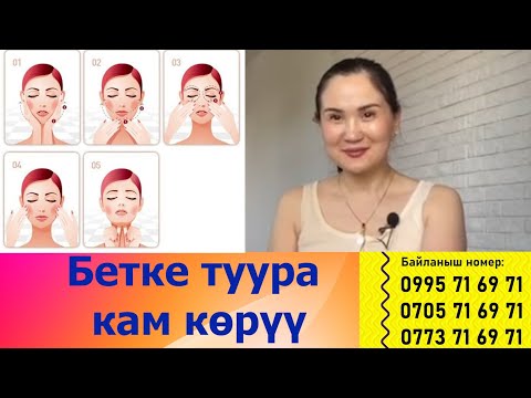 Видео: Бетке туура кам көрүү